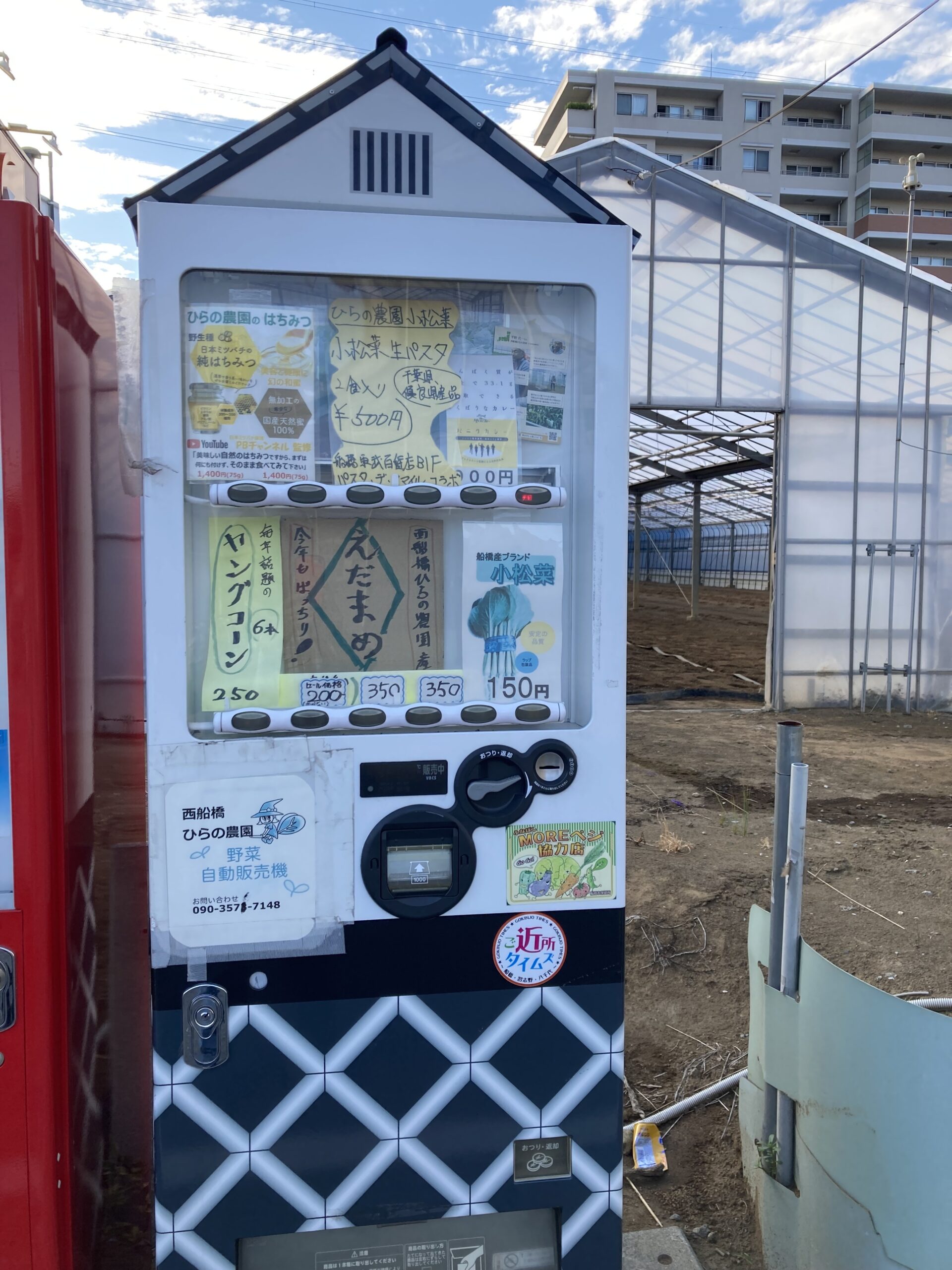 西船橋ひらの農園　冷蔵野菜自動販売機